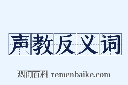 声教反义词是什么意思的图片